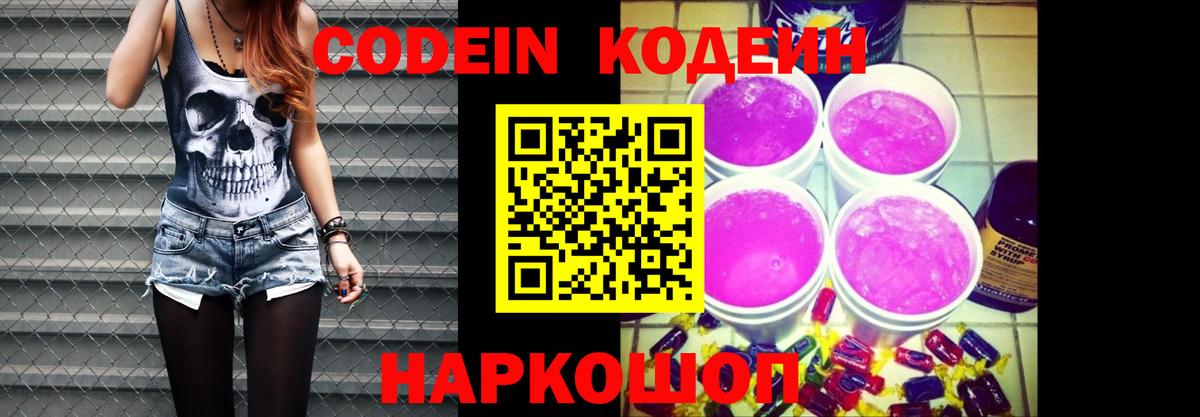 Codein напиток Lean (лин)  Кодеиновый сироп Lean Purple Drank  Добрянка  Вход с VPN 